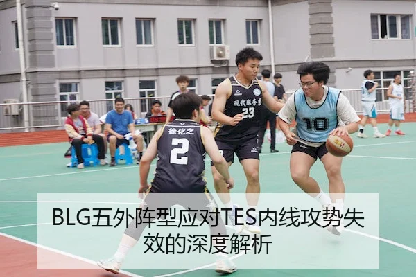 BLG五外阵型应对TES内线攻势失效的深度解析